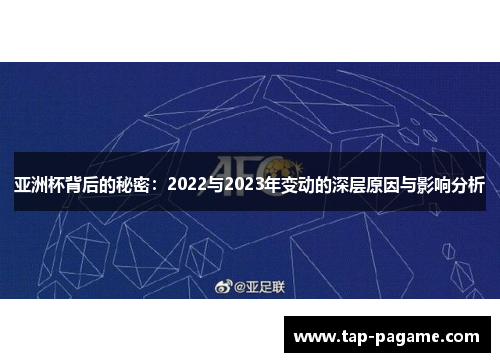 亚洲杯背后的秘密:2022与2023年变动的深层原因与影响分析 亚洲杯背后的秘密:2022与2023年变动的深层原因与影响分析