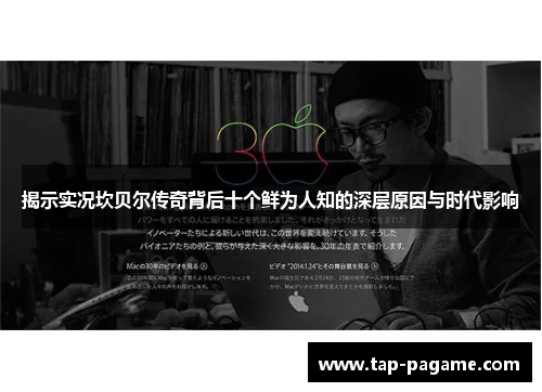 揭示实况坎贝尔传奇背后十个鲜为人知的深层原因与时代影响 揭示实况坎贝尔传奇背后十个鲜为人知的深层原因与时代影响