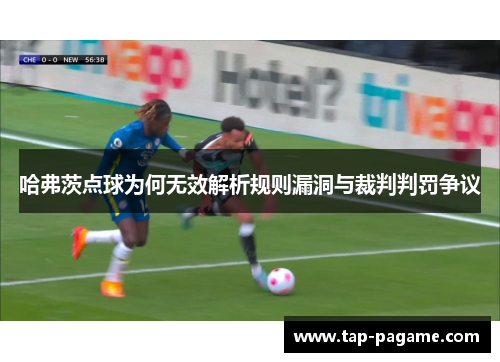 哈弗茨点球为何无效解析规则漏洞与裁判判罚争议