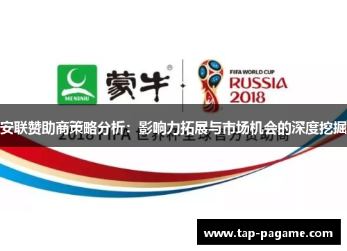 安联赞助商策略分析：影响力拓展与市场机会的深度挖掘