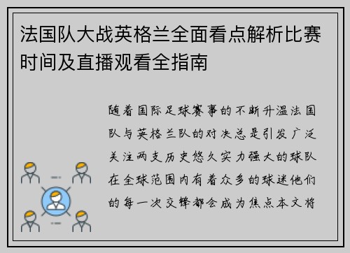 法国队大战英格兰全面看点解析比赛时间及直播观看全指南 法国队大战英格兰全面看点解析比赛时间及直播观看全指南