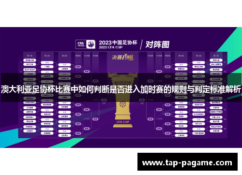 澳大利亚足协杯比赛中如何判断是否进入加时赛的规则与判定标准解析