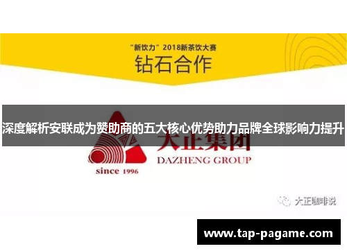 深度解析安联成为赞助商的五大核心优势助力品牌全球影响力提升