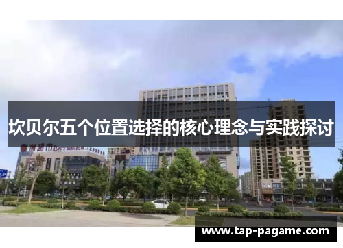 坎贝尔五个位置选择的核心理念与实践探讨 坎贝尔五个位置选择的核心理念与实践探讨