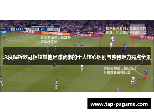 深度解析欧冠相较其他足球赛事的十大核心区别与独特魅力亮点全景 深度解析欧冠相较其他足球赛事的十大核心区别与独特魅力亮点全景