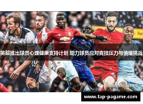 英超推出球员心理健康支持计划 助力球员应对竞技压力与情绪挑战