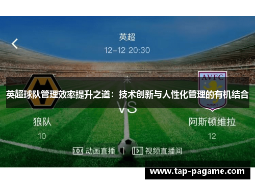 英超球队管理效率提升之道：技术创新与人性化管理的有机结合