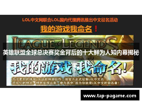 英雄联盟全球总决赛奖金背后的十大鲜为人知内幕揭秘