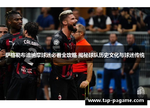 萨格勒布迪纳摩球迷必看全攻略 揭秘球队历史文化与球迷传统