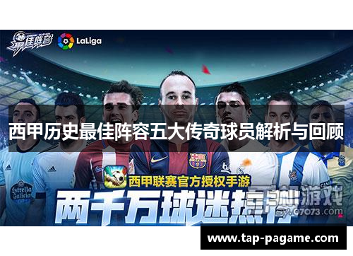 西甲历史最佳阵容五大传奇球员解析与回顾
