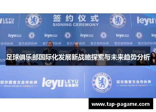 足球俱乐部国际化发展新战略探索与未来趋势分析