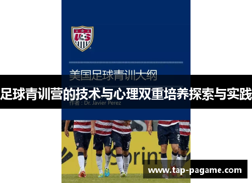 足球青训营的技术与心理双重培养探索与实践