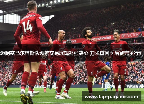 迈阿密马尔林斯队频繁交易展现补强决心 力求重回季后赛竞争行列