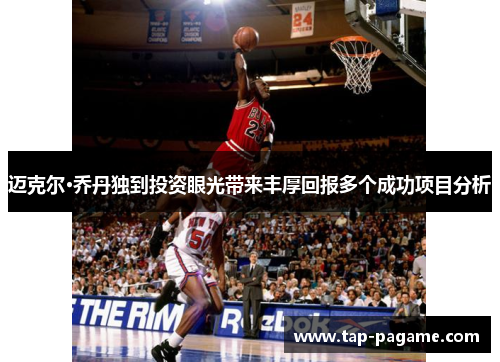 迈克尔·乔丹独到投资眼光带来丰厚回报多个成功项目分析