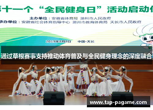 通过草根赛事支持推动体育普及与全民健身理念的深度融合