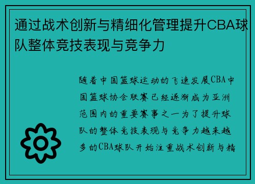 通过战术创新与精细化管理提升CBA球队整体竞技表现与竞争力