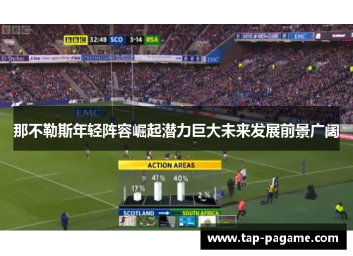 那不勒斯年轻阵容崛起潜力巨大未来发展前景广阔
