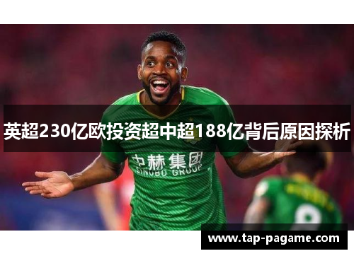 英超230亿欧投资超中超188亿背后原因探析