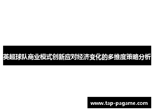 英超球队商业模式创新应对经济变化的多维度策略分析