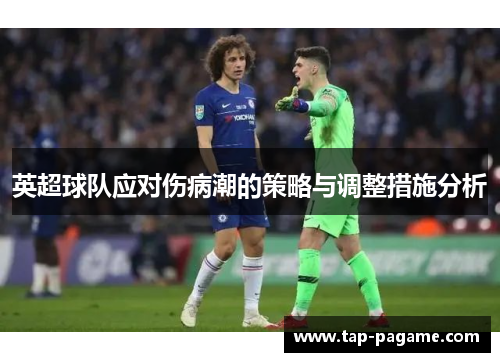 英超球队应对伤病潮的策略与调整措施分析