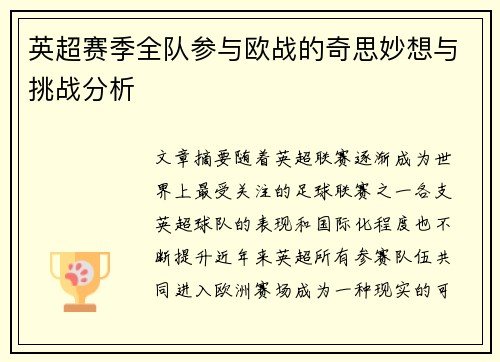 英超赛季全队参与欧战的奇思妙想与挑战分析