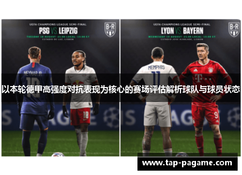 以本轮德甲高强度对抗表现为核心的赛场评估解析球队与球员状态