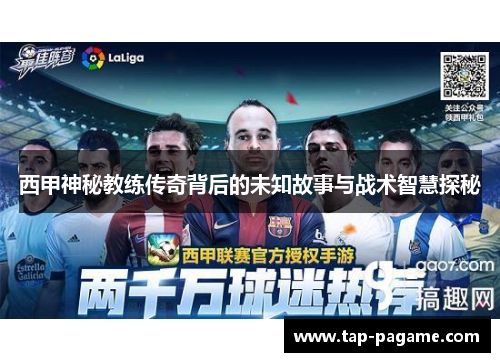 西甲神秘教练传奇背后的未知故事与战术智慧探秘