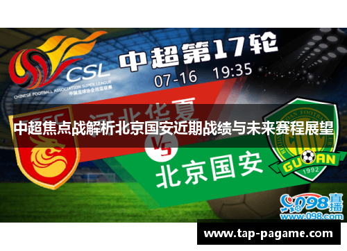 中超焦点战解析北京国安近期战绩与未来赛程展望 中超焦点战解析北京国安近期战绩与未来赛程展望