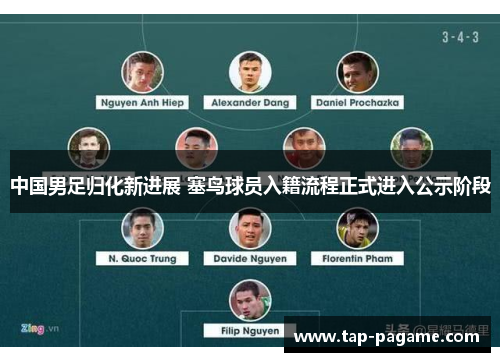 中国男足归化新进展 塞鸟球员入籍流程正式进入公示阶段 中国男足归化新进展 塞鸟球员入籍流程正式进入公示阶段