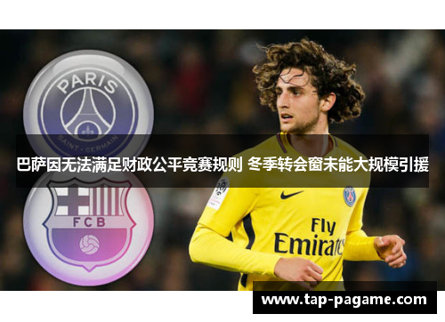 巴萨因无法满足财政公平竞赛规则 冬季转会窗未能大规模引援