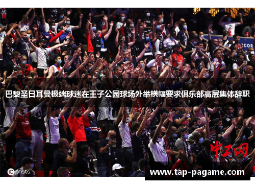 巴黎圣日耳曼极端球迷在王子公园球场外举横幅要求俱乐部高层集体辞职