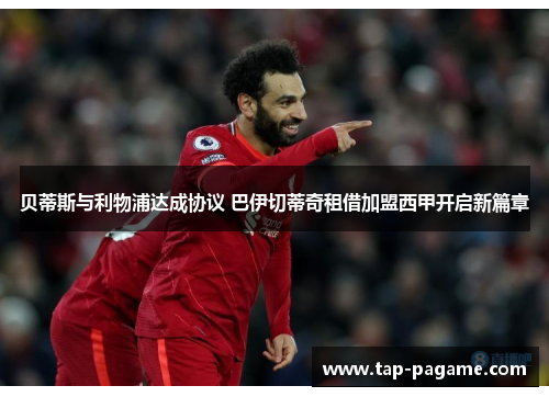 贝蒂斯与利物浦达成协议 巴伊切蒂奇租借加盟西甲开启新篇章