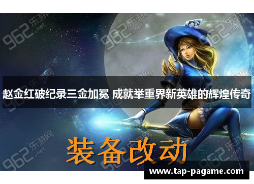 赵金红破纪录三金加冕 成就举重界新英雄的辉煌传奇 赵金红破纪录三金加冕 成就举重界新英雄的辉煌传奇