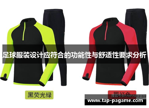 足球服装设计应符合的功能性与舒适性要求分析 足球服装设计应符合的功能性与舒适性要求分析
