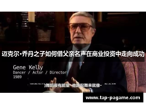 迈克尔·乔丹之子如何借父亲名声在商业投资中走向成功 迈克尔·乔丹之子如何借父亲名声在商业投资中走向成功
