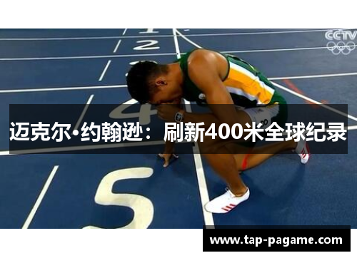迈克尔·约翰逊:刷新400米全球纪录 迈克尔·约翰逊:刷新400米全球纪录