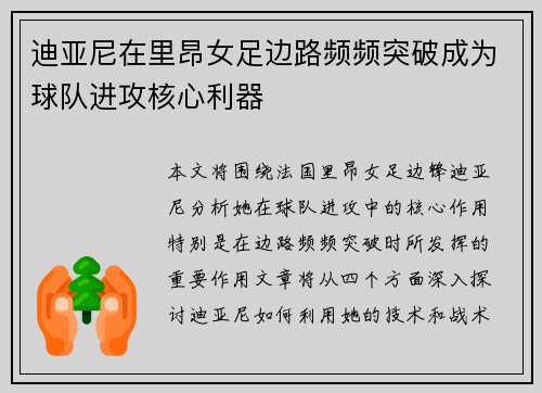 迪亚尼在里昂女足边路频频突破成为球队进攻核心利器 迪亚尼在里昂女足边路频频突破成为球队进攻核心利器