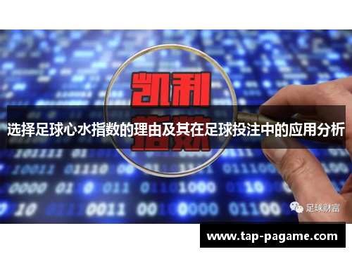 选择足球心水指数的理由及其在足球投注中的应用分析 选择足球心水指数的理由及其在足球投注中的应用分析