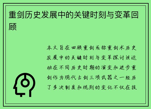重剑历史发展中的关键时刻与变革回顾 重剑历史发展中的关键时刻与变革回顾