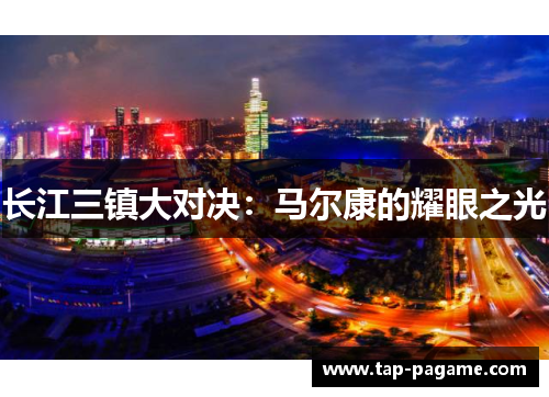 长江三镇大对决:马尔康的耀眼之光 长江三镇大对决:马尔康的耀眼之光