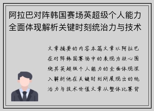 阿拉巴对阵韩国赛场英超级个人能力全面体现解析关键时刻统治力与技术价值 阿拉巴对阵韩国赛场英超级个人能力全面体现解析关键时刻统治力与技术价值