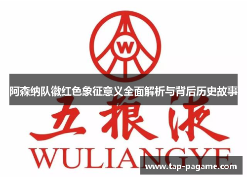 阿森纳队徽红色象征意义全面解析与背后历史故事 阿森纳队徽红色象征意义全面解析与背后历史故事