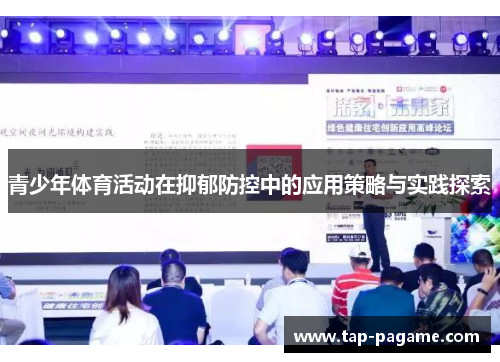 青少年体育活动在抑郁防控中的应用策略与实践探索 青少年体育活动在抑郁防控中的应用策略与实践探索
