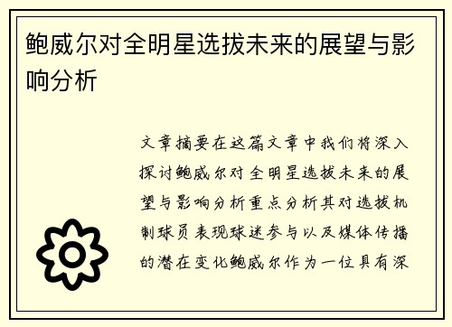 鲍威尔对全明星选拔未来的展望与影响分析 鲍威尔对全明星选拔未来的展望与影响分析