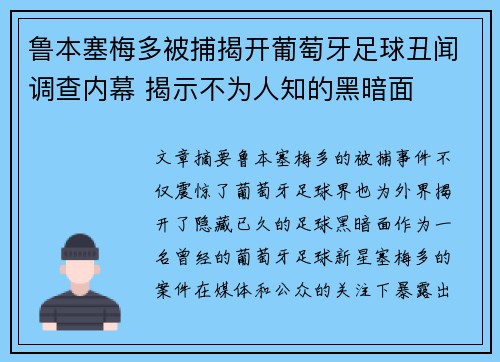 鲁本塞梅多被捕揭开葡萄牙足球丑闻调查内幕 揭示不为人知的黑暗面 鲁本塞梅多被捕揭开葡萄牙足球丑闻调查内幕 揭示不为人知的黑暗面