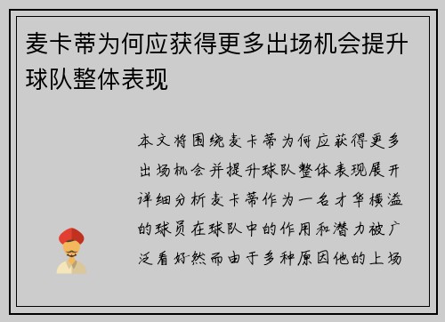 麦卡蒂为何应获得更多出场机会提升球队整体表现 麦卡蒂为何应获得更多出场机会提升球队整体表现