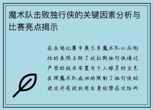 魔术队击败独行侠的关键因素分析与比赛亮点揭示 魔术队击败独行侠的关键因素分析与比赛亮点揭示