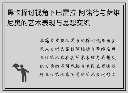 黑卡探讨视角下巴雷拉 阿诺德与萨维尼奥的艺术表现与思想交织 黑卡探讨视角下巴雷拉 阿诺德与萨维尼奥的艺术表现与思想交织
