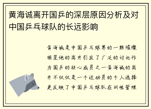 黄海诚离开国乒的深层原因分析及对中国乒乓球队的长远影响 黄海诚离开国乒的深层原因分析及对中国乒乓球队的长远影响