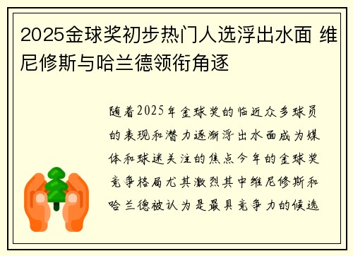2025金球奖初步热门人选浮出水面 维尼修斯与哈兰德领衔角逐 2025金球奖初步热门人选浮出水面 维尼修斯与哈兰德领衔角逐